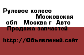 Рулевое колесо Lexus RX 300 1998-2003 - Московская обл., Москва г. Авто » Продажа запчастей   